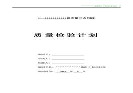 高速公路項(xiàng)目獎(jiǎng)質(zhì)量檢驗(yàn)計(jì)劃doc