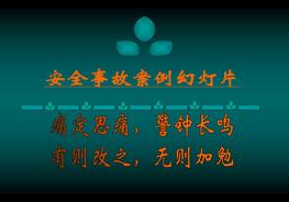 安全生產(chǎn)事故案例圖片ppt