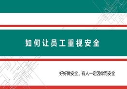 如何讓員工重視安全pptx