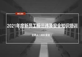 新版新員工反三違及安全知識(shí)培訓(xùn)pptx
