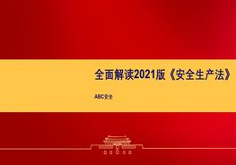 B20220302全面解讀2021版《安全生產(chǎn)法》pptx