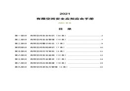 有限空間安全應(yīng)知應(yīng)會(huì)手冊(cè)docx
