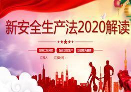 新安全生產(chǎn)法2020解讀PPT(1)pptx