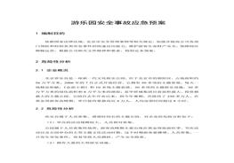 游樂園安全事故應(yīng)急預(yù)案(1)doc