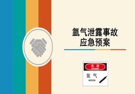 氬氣泄露應(yīng)急預(yù)案培訓(xùn)pptx