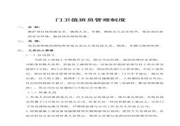 門衛(wèi)保衛(wèi)崗位職責(zé)(1)doc