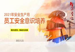 B20210514安全月課件3：22021年安全生產(chǎn)月專題培訓(xùn)課件（40頁(yè)）pptx