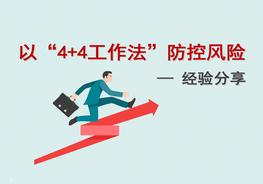 E20220210經(jīng)驗分享：以“4+4工作法”防控風險pptx