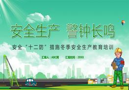 冬季安全生產(chǎn)教育宣傳PPT模板pptx