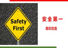 安全第一，安全意識提升培訓(xùn)pptx