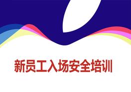 新員工進(jìn)入施工現(xiàn)場安全培訓(xùn)ppt