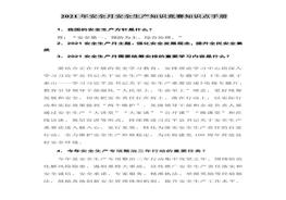 【題庫】2021年安全月知識(shí)競賽應(yīng)知應(yīng)會(huì)知識(shí)點(diǎn)手冊（57頁）doc