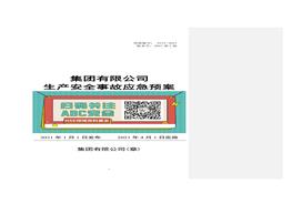 依據(jù)GBT 29639-2020編制《2021版生產(chǎn)安全事故應(yīng)急預(yù)案》doc
