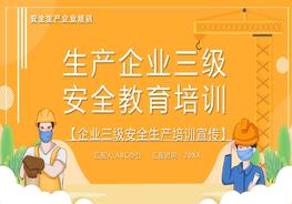 生產(chǎn)企業(yè)三級教育培訓(xùn)pptx
