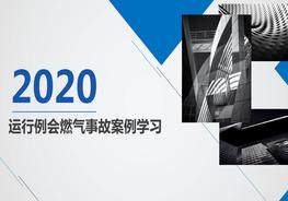 20200421運(yùn)行例會(huì)燃?xì)馐鹿拾咐龑W(xué)習(xí)ppt