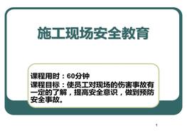 施工現(xiàn)場(chǎng)安全教育ppt