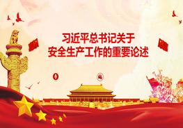 M20210812習近平總書記關(guān)于安全生產(chǎn)重要論述宣貫課件pptx