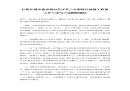 《關(guān)于全面推行建筑工程施工許可證電子證照的通知》(1)docx