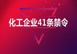 化工企業(yè)41條禁令pptx
