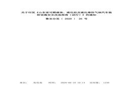 關(guān)于印發(fā)《山東省可燃液體、液化烴及液化毒性氣體汽車(chē)裝卸設(shè)施安全改造指南（試行）》的通知docx