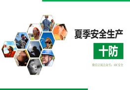夏季安全生產(chǎn)十防pptx