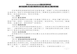 學(xué)校新冠疫情防控應(yīng)急處置預(yù)案(1)doc