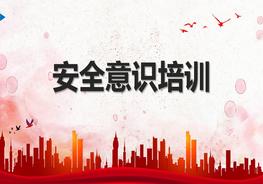 安全意識培訓pptx