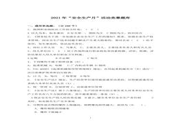【題庫(kù)】2021年安全生產(chǎn)月選擇題題庫(kù)doc