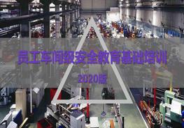 新員工車間級安全教育培訓(xùn)pptx