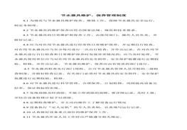 節(jié)水器具維護(hù)保養(yǎng)管理制度