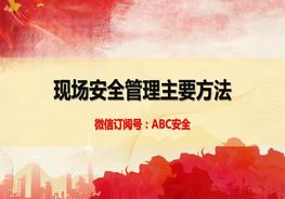 B20210701現(xiàn)場(chǎng)安全管理主要方法pptx