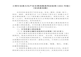 《工貿(mào)行業(yè)重大生產(chǎn)安全事故隱患判定標(biāo)準(zhǔn)（2021年版）》（征求意見稿）docx