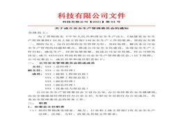 成立安全生產(chǎn)管理委員會文件docx