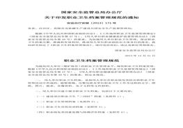 國家安監(jiān)總局關(guān)于印發(fā)職業(yè)衛(wèi)生檔案管理規(guī)范額通知（安監(jiān)總廳安健[2013]171號）doc