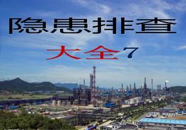 安全標識--隱患排查附帶多個行業(yè)標準ppt