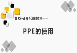 A20210806知名外企PPE培訓資料pptx
