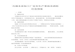 萬(wàn)通木業(yè)加工廠安全生產(chǎn)事故及消防應(yīng)急預(yù)案docx