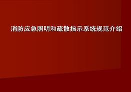消防應(yīng)急照明和疏散指示系統(tǒng)規(guī)范介紹ppt