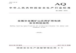 AQ 2058-2016 金屬非金屬礦山在用礦用電梯安全檢驗(yàn)規(guī)范pdf