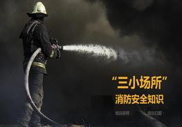  “三小”消防安全知識(shí)培訓(xùn)資料pptx