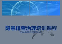 D20210803隱患排查治理培訓課程（57頁）pptx