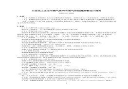 -2009石油化工企業(yè)可燃氣體和有(1)doc