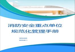 消防安全重點(diǎn)單位規(guī)范化管理手冊doc