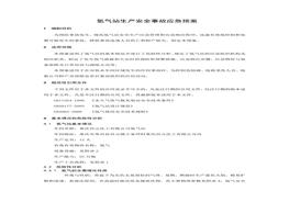 氫氣站生產(chǎn)安全事故應(yīng)急預(yù)案(1)docx