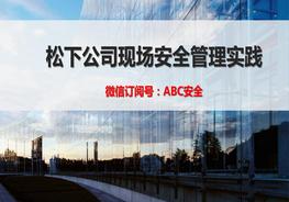 松下公司現(xiàn)場安全管理實踐pptx