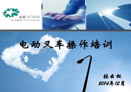 電動叉車培訓(xùn)課件pptx