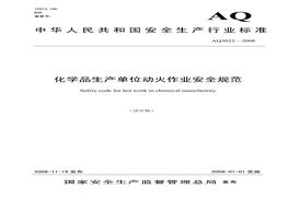AQ 3022-2008化學(xué)品生產(chǎn)單位動(dòng)火作業(yè)安全規(guī)范pdf