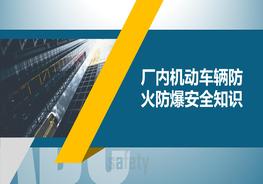 廠內(nèi)機(jī)動車輛防火防爆安全知識pptx