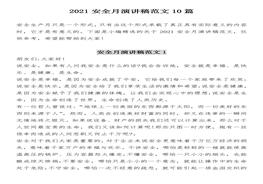 【講演】2021安全生產(chǎn)月主題演講稿匯編（22頁）docx