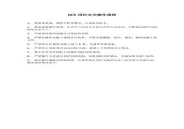 DCS崗位安全操作規(guī)程docx